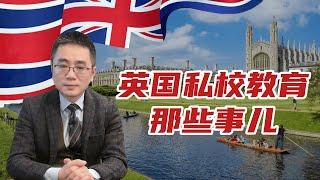 英国私校教育那些事儿