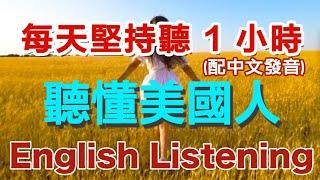 保姆级听力训练：每天坚持听1小时，听懂美国人每一句｜快速习惯美国人正常语速｜真实英文听力｜越聽越清｜聽懂美國人｜開車、做家事、零碎時間學英文｜每天只需一小時 【配中文发音】