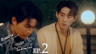 ตัวอย่าง เธมโป้ (ThamePo) Heart That Skips a Beat | EP.2