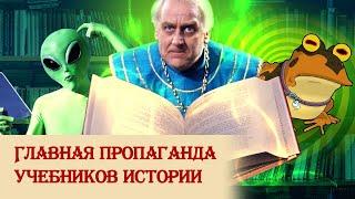 Главная пропаганда учебников истории