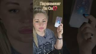 ️ПЕРЕЖИВАЕТ ЛИ МУЖЧИНА⁉️ #таросегодня #раскладтаро #гадание #ясновидение #отношения #любовь #таро