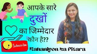 Who is responsible for all your sorrows?? Kahaniyon ka Pitara | Dr. Khushbu