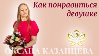 Как понравиться девушке