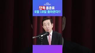 [뉴스트라다무스] 단독! 김성태, “홍준표 6월 18일에 돌아온다!” #shorts