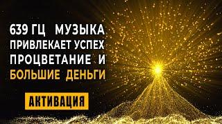 693 Гц Дерево Изобилия Дарующее Успех и Богатство | Денежная Медитация на Большие Деньги Золотой Код