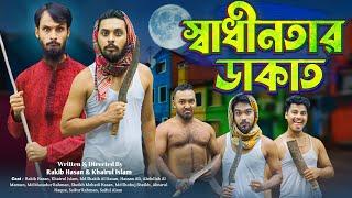 স্বাধীনতার ডাকাত | Digital Dakati | Bangla Funny Video | Family Entertainmnet bd | Desi Cid | Natok