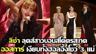 ลิซ่า ลุคส์สาวบอนส์นางพญามาก ลิซ เต้นแบบใหม่สะกดสายตามากคนทั้งฮอลออสการ์ #LISA #blackpink #bornpink