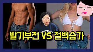 ㅂ기부전 남자 VS 뽕브라로 사람을 속인 절벽 여자, 과연 누가 더 나쁜가?