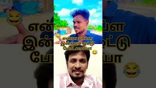 #shorts | What the hell, haven't you voted yet?    #funny #comedy #tamilcomedy #reaction #Auto karan