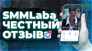 SmmLaba ОТЗЫВЫ | smmlaba.com Накрутка | смм лаба отзывы