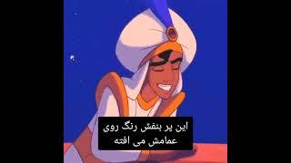 میدونستی توی فیلم علاءالدین