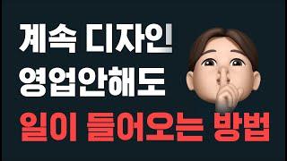 (디자인 창업을 한다면 필수) 영업을 계속 안해도 일이 지속적으로 들어오는 방법