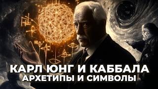 Юнг, Бессознательное и КАББАЛА // Архетипы и современное человечество // Раввин Элияу Гладштейн