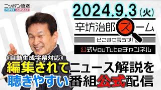 【公式配信】2024年9月3日(火)放送「辛坊治郎ズームそこまで言うか！」ゲスト 笹川平和財団・畔蒜泰助さん 最新ウクライナ・ロシア情勢 ほか