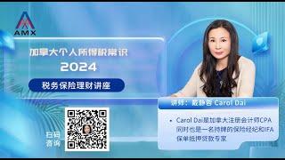 2024加拿大个人所得税常识（Carol Dai税务保险理财讲座）