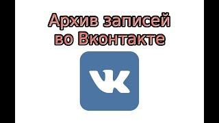 Архив записей в ВК: как архивировать и восстановить