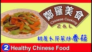 Chinese Cooking Z & L (2): Mushroom, carotts, celery 胡萝卜芹菜香菇