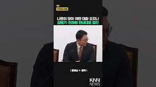 나란히 앉아 어떤 대화 오갔나...김병기·천하람 원내대표 접견 / KNN