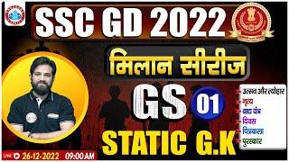 SSC GD 2022 | SSC GD Static GK Practice Set #1 | Static GK For SSC GD By Naveen Sir | मिलान सीरीज