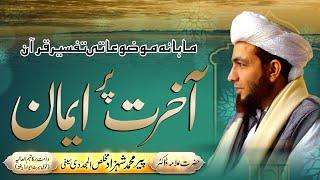 Mahana Mozoati Tafseer e Quran | Iman Bil Akhirat | 16 October 2022 | Allama Shahzad Mujaddidi