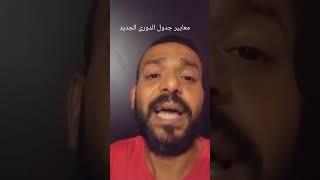 معايير جدول الدورى المصرى الجديد#الروزنامة #الخوجة