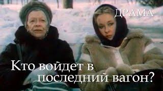 Кто войдет в последний вагон? (1986) драма