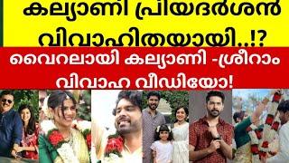 കല്യാണി-ശ്രീറാം വിവാഹ വീഡിയോ വൈറൽ Kalyani Priyadarshan | Sreeram Ramachandran