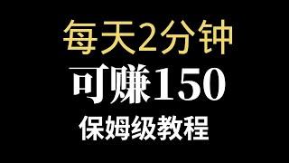 适合新手的赚钱项目，纯搬运的网赚项目，每天2分享可以赚150元，新人可以直接上手赚钱！