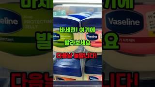 바세린 여기에 발라보세요 #바세린효능 #건강 #건강정보