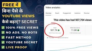 How to Increase Views on YouTube | बिना पैसे Free में YouTube Views कैसे बढ़ाएं