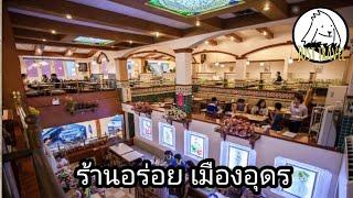 แชร์ทริคเที่ยว รีวิวร้านอาหารแม่หยา จ. อุดรธานี