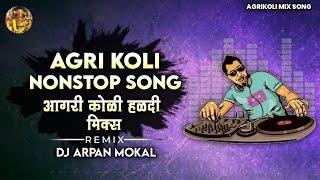 Agri Koli Nonstop Dj Song  | Agri Koli Haldi mix Song | Aai ekvira Nonstop Song |  आगरी कोळी 2023