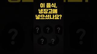 당장 냉장고 열고 이 5가지 음식부터 꺼내세요!