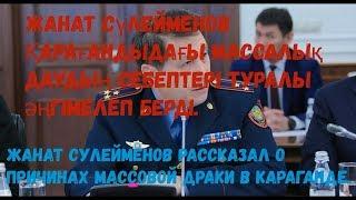 Жанат Сулейменов рассказал о причинах массовой драки в Караганде