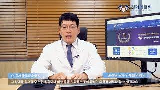 암재활클리닉이란?_경희대학교병원 재활의학과 전진만 교수