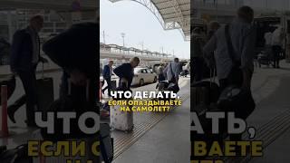 #опоздали #нарейс #спокойно #лайфхаки #действуй #самолеты #аэропорты