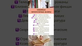 Любимые литературные жанры у знаков #таро #психология #знакизодиака #отдых #airport #литература