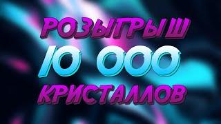 Розыгрыш 10000 кристаллов | Аллоды Онлайн | Вода МГ