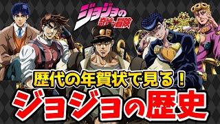 『ジョジョ』作者の年賀状に大反響!!歴代の年賀状が予想以上に凄すぎた！徹底比較！歴代年賀状（ハガキイラスト）徹底比較！荒木飛呂彦/ジョジョ年賀状2025/ジョジョ年賀状2026