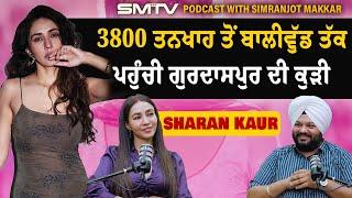 Call Centre ਤੋਂ ਬਾਲੀਵੁੱਡ ਤੱਕ ਪਹੁੰਚੀ ਗੁਰਦਾਸਪੁਰ ਦੀ Sharan Kaur। Podcast With Simranjot Makkar