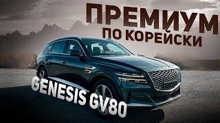 GENESIS GV80: Какие полезные опции предлагает корейский автомобиль будущего️