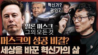 광인? 혁신가? 일론 머스크, 그는 도대체 누구인가 :  일론 머스크 (월터 아이작슨) 2부