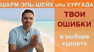 Шарм-Эль-Шейх или Хургада. Куда лететь? │ Не покупай тур в Египет, пока не просмотришь это видео.