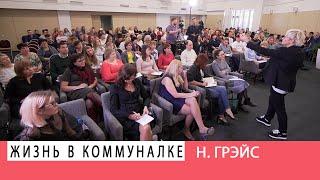 КОММУНАЛКА. КАК ВЫБРАТЬСЯ? МОЗГОВОЙ ШТУРМ В РЕШЕНИИ БЫТОВЫХ ПРОБЛЕМ. Наталья ГРЭЙС