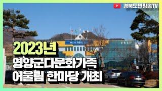 2023년 영양군다문화가족 어울림 한마당 개최 경북도민방송TV