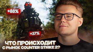  ЧТО СЕЙЧАС ПРОИСХОДИТ КЕЙСАМИ, АГЕНТАМИ И КОЛЛЕКЦИЯМИ В COUNTER STRIKE 2 // ИНВЕСТ В КС 2