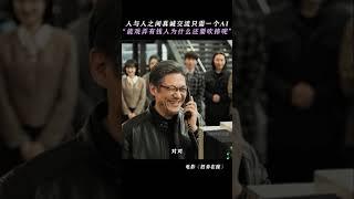这才是“AI拟人化”的正确使用方式#胜券在握 #邓超 #喻恩泰 #李乃文 #杨皓宇
