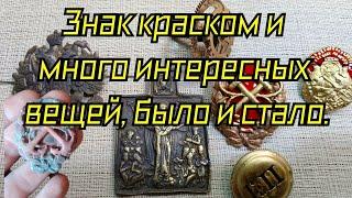 Знак Краском и много интересных вещей, немного процесса по пайке латуни.