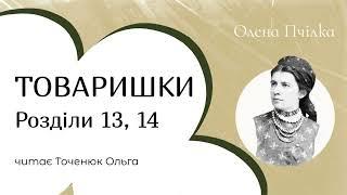 Олена Пчілка Товаришки аудіокнига | ГОЛОС В ГОЛОВІ #оленапчілка #ольгакосач #товаришки