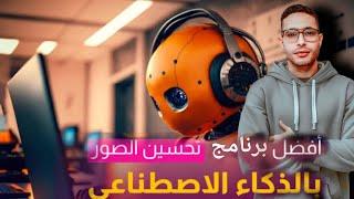 Free AI Photo Editing || تعديل الصور بالذكاء الاصطناعي مجانًا